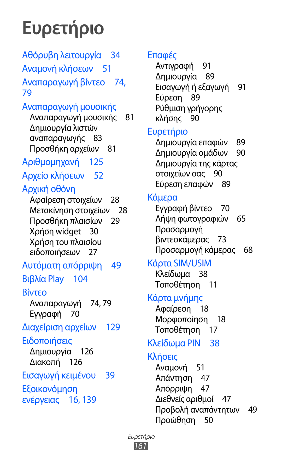 Samsung GT-I9100RWAEUR, GT-I9100LKAEUR, GT-I9100LKAVGR, GT-I9100RWACYO, GT-I9100RWAVGR manual Αναπαραγωγή 74, 79 Εγγραφή , 161 